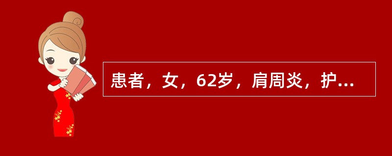 患者，女，62岁，肩周炎，护士指导患者进行肩关节牵拉训练，以下哪项是不正确的（）