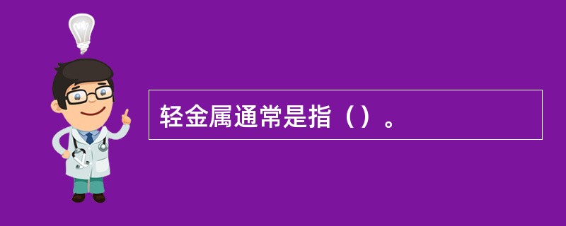 轻金属通常是指（）。