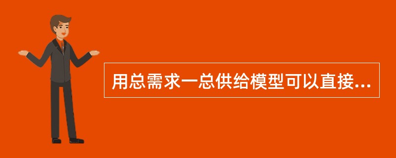 用总需求一总供给模型可以直接决定（）