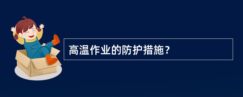 高温作业的防护措施？