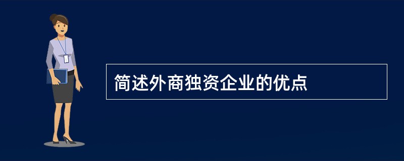 简述外商独资企业的优点