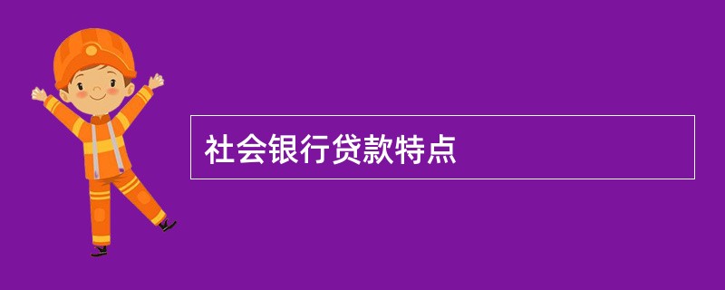 社会银行贷款特点