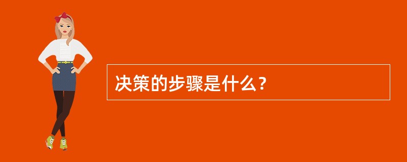 决策的步骤是什么？