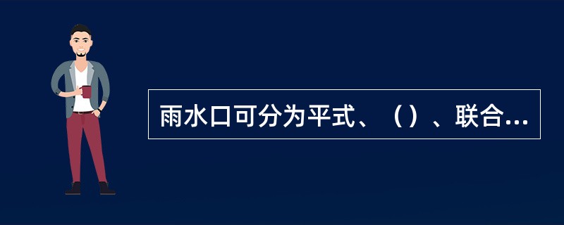 雨水口可分为平式、（）、联合式三种形式。