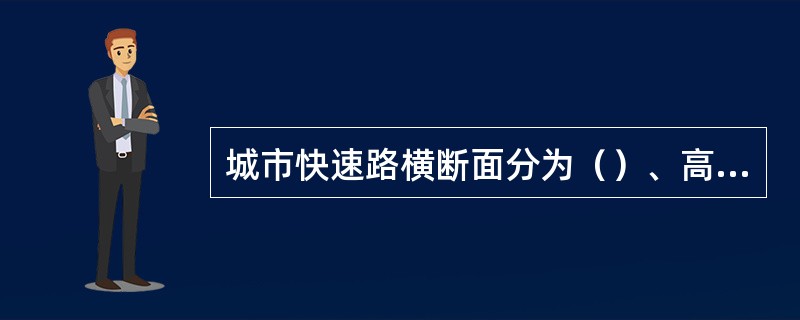 城市快速路横断面分为（）、高架分离式。