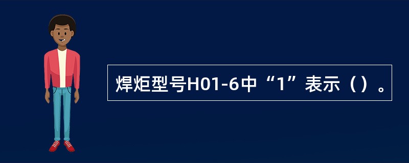 焊炬型号H01-6中“1”表示（）。