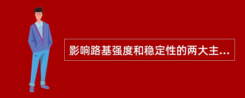 影响路基强度和稳定性的两大主要自然因素是（）和（）。
