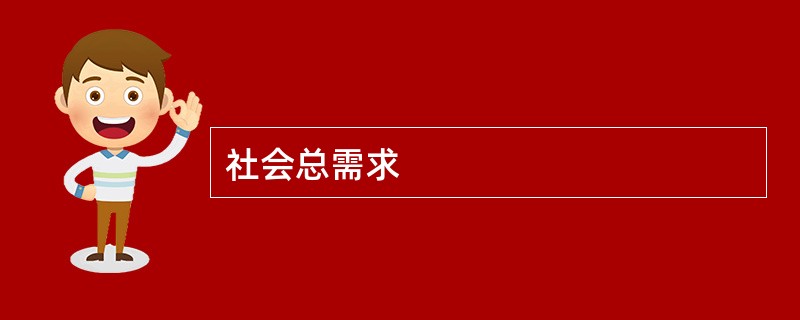 社会总需求