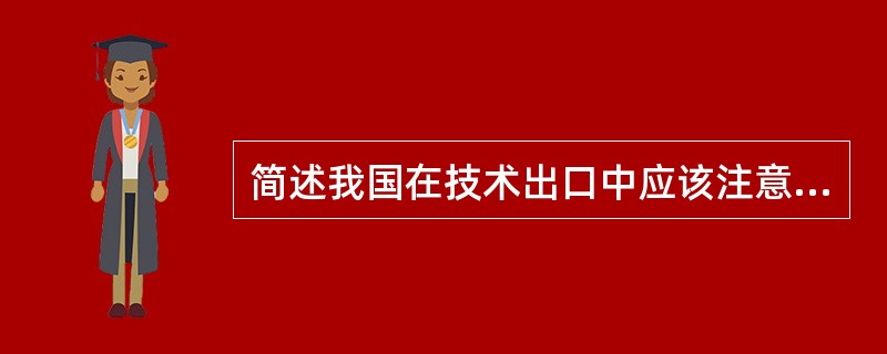 简述我国在技术出口中应该注意的问题。