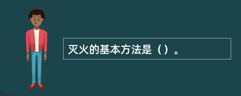 灭火的基本方法是（）。