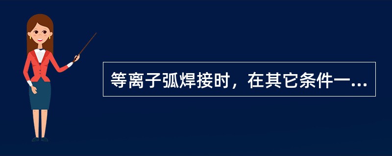 等离子弧焊接时，在其它条件一定时，电弧电压过高会产生（）等缺陷。