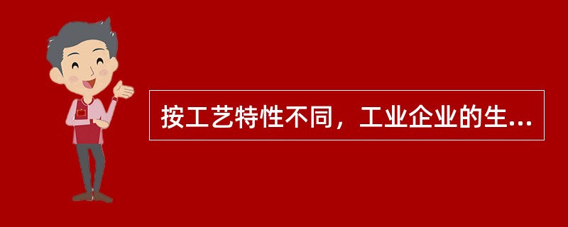 按工艺特性不同，工业企业的生产方式可分为加工装配型生产和（）两种。