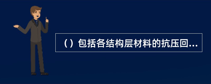 （）包括各结构层材料的抗压回弹模量、劈裂强度。