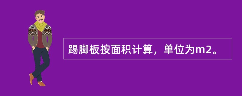 踢脚板按面积计算，单位为m2。