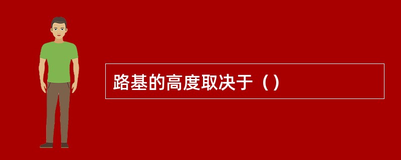 路基的高度取决于（）