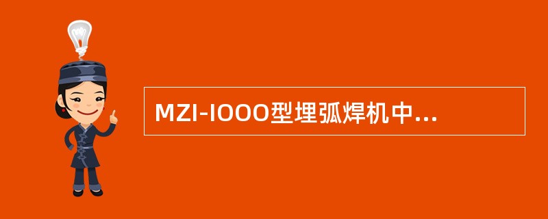 MZI-IOOO型埋弧焊机中，“Z”表示（）。