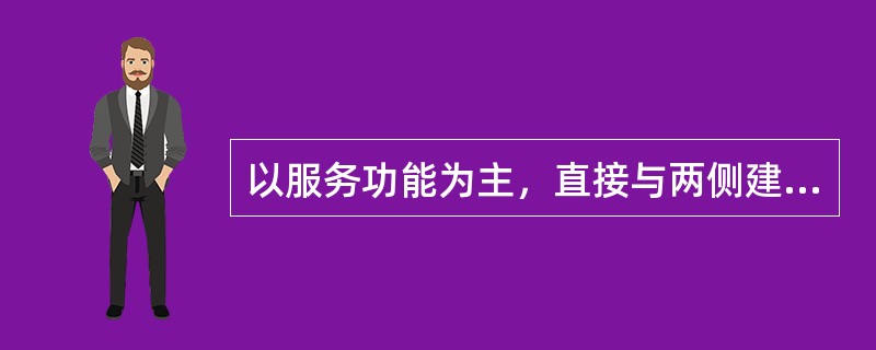 以服务功能为主，直接与两侧建筑连接的是（）。