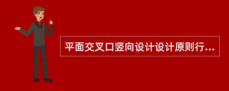 平面交叉口竖向设计设计原则行车舒适，（），与周围建筑物的标高协调。