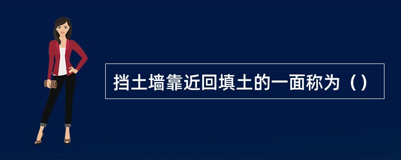 挡土墙靠近回填土的一面称为（）