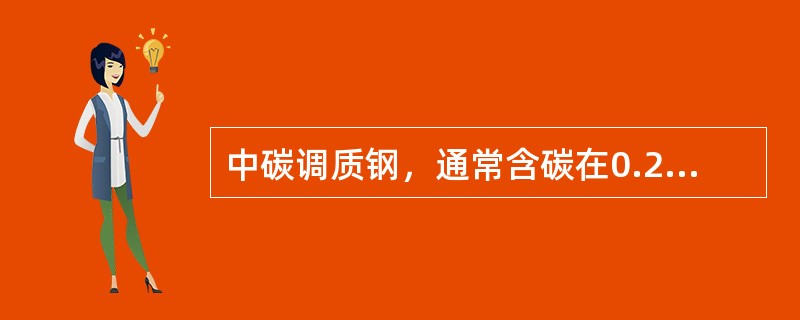 中碳调质钢，通常含碳在0.25~0.45%；这类钢淬硬性大，可焊性（）焊后须调质