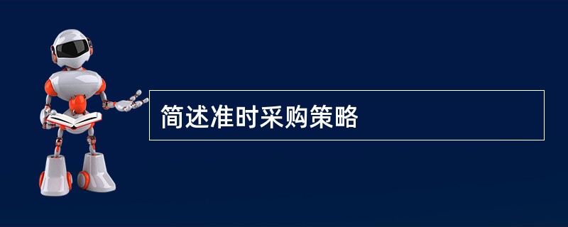 简述准时采购策略