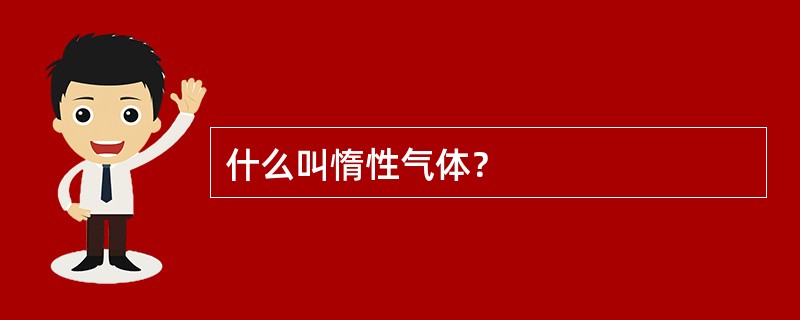 什么叫惰性气体？
