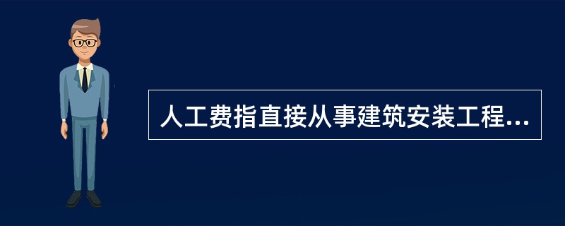 人工费指直接从事建筑安装工程施工的生产人员开支的各项费用。下列费用不属于人工费的