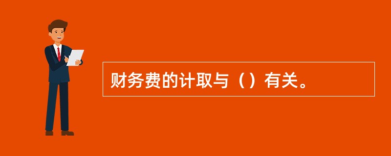 财务费的计取与（）有关。