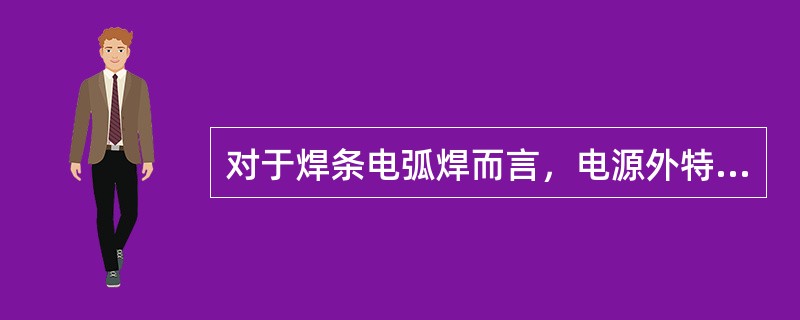 对于焊条电弧焊而言，电源外特性曲线与电弧静特性曲线（）区段的交点，是电弧稳定燃烧