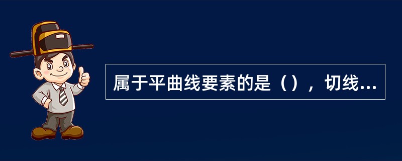 属于平曲线要素的是（），切线长，外距。