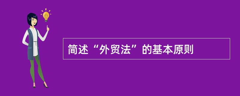 简述“外贸法”的基本原则