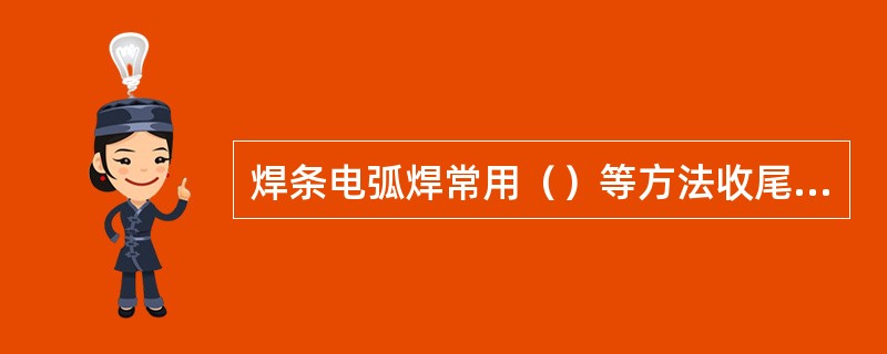 焊条电弧焊常用（）等方法收尾熄弧。