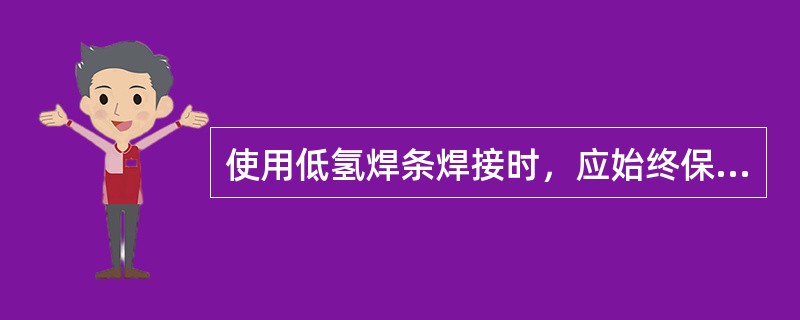 使用低氢焊条焊接时，应始终保持短弧和适当的（）。