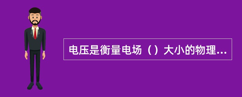 电压是衡量电场（）大小的物理量。