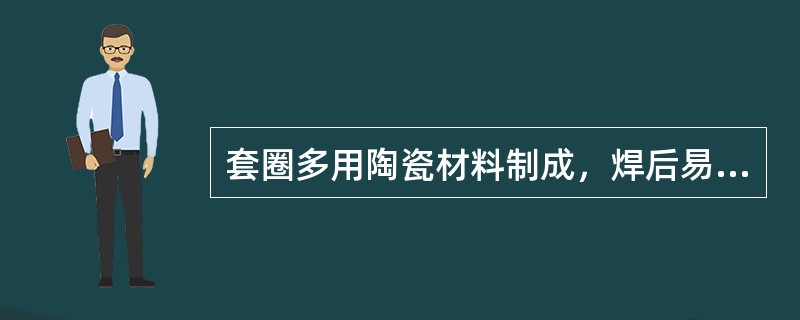 套圈多用陶瓷材料制成，焊后易于碎除，不属于陶瓷套圈作用的是（）