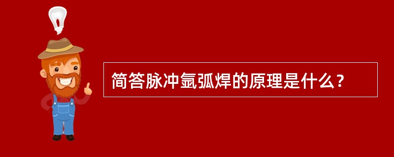 简答脉冲氩弧焊的原理是什么？