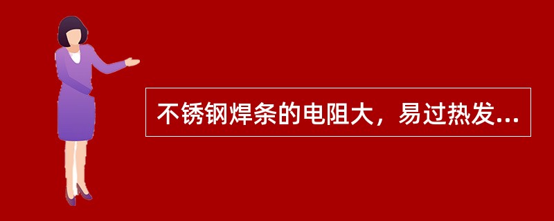 不锈钢焊条的电阻大，易过热发红，应选用较（）的焊接电流。