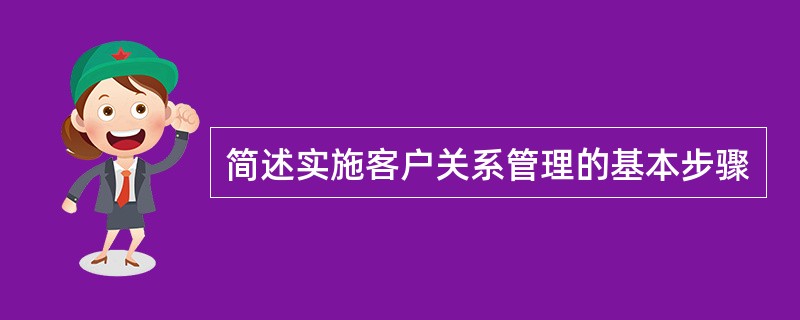 简述实施客户关系管理的基本步骤