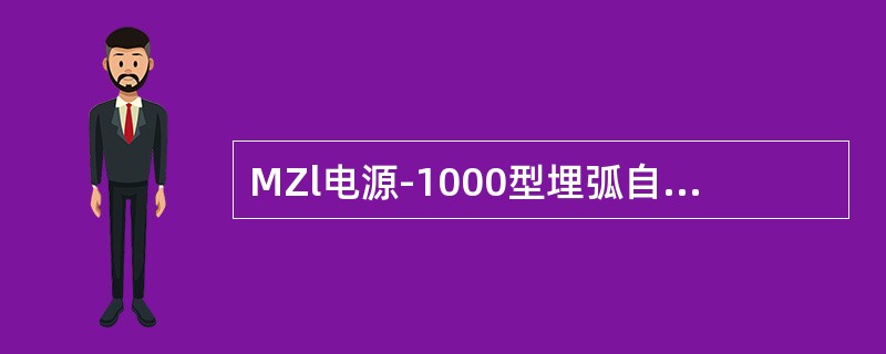 MZl电源-1000型埋弧自动焊机调节电弧电压的方法是通过（）完成的。