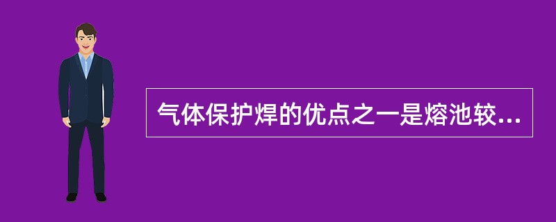 气体保护焊的优点之一是熔池较小，热影响区窄，焊件焊后变形小。