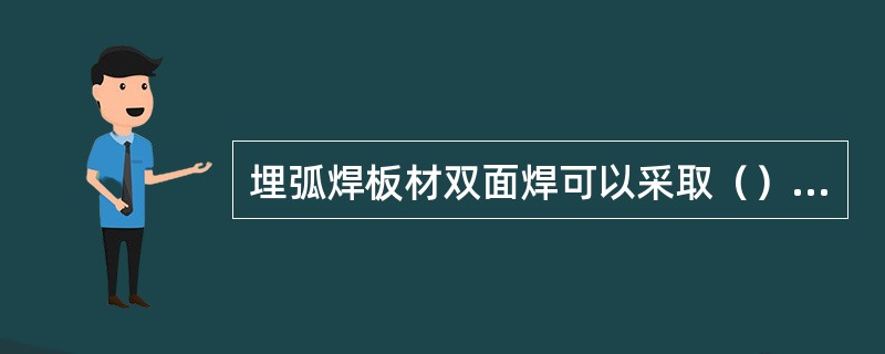 埋弧焊板材双面焊可以采取（）的方法焊接。