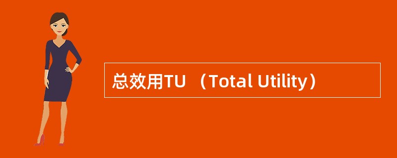 总效用TU （Total Utility）