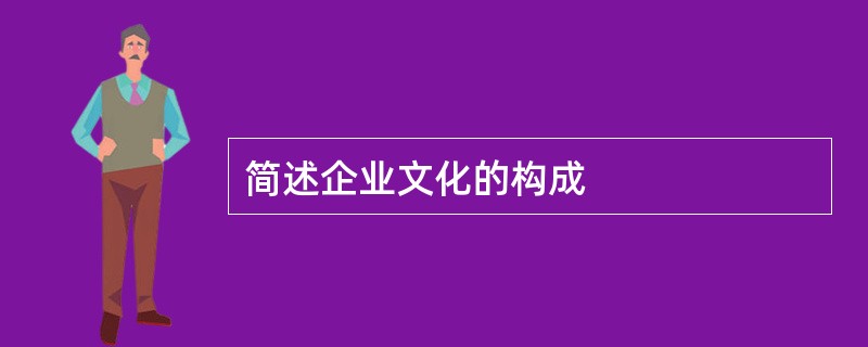 简述企业文化的构成