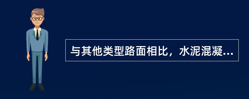 与其他类型路面相比，水泥混凝土路面具有的优点包括（）