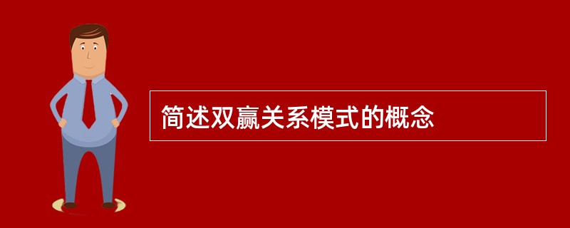 简述双赢关系模式的概念