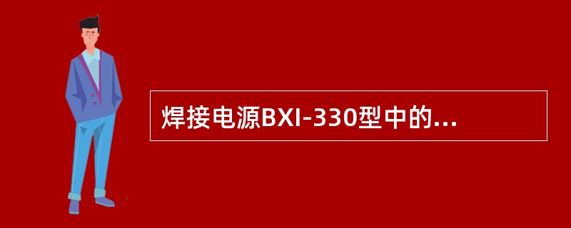 焊接电源BXI-330型中的“X”表示该焊机电压具有（）外特性。