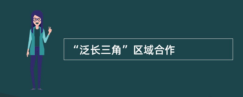 “泛长三角”区域合作