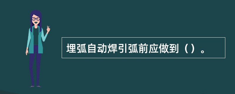 埋弧自动焊引弧前应做到（）。