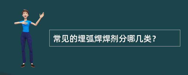 常见的埋弧焊焊剂分哪几类？