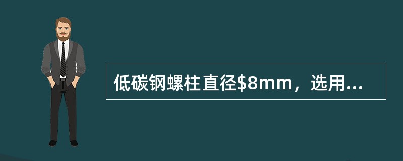 低碳钢螺柱直径$8mm，选用焊接电流合适的是（）